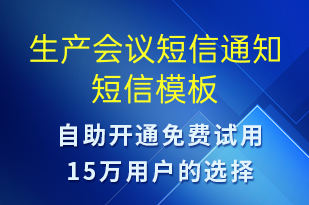 生產(chǎn)會(huì)議短信通知-會(huì)議通知短信模板