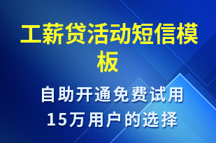 工薪貸活動-促銷活動短信模板