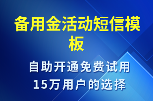 備用金活動-促銷活動短信模板