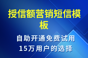 授信額營銷-促銷活動短信模板