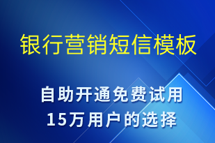 銀行營銷-促銷活動短信模板