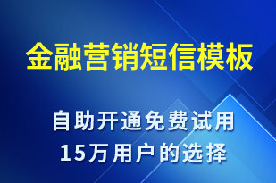 金融營銷-促銷活動短信模板