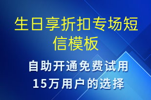 生日享折扣專場-節(jié)日問候短信模板