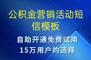 公積金營銷活動-促銷活動短信模板