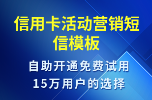 信用卡活動營銷-促銷活動短信模板