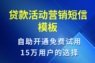 貸款活動營銷-促銷活動短信模板