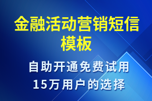 金融活動營銷-促銷活動短信模板