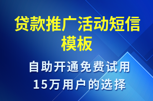 貸款推廣活動-促銷活動短信模板