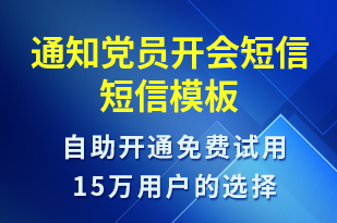 通知黨員開會短信-會議通知短信模板