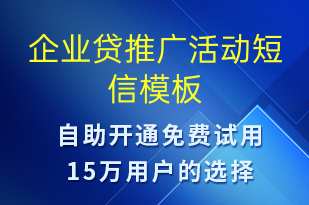 企業(yè)貸推廣活動-促銷活動短信模板