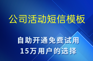 公司活動-促銷活動短信模板