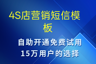 4S店營銷-促銷活動短信模板