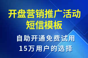 開盤營銷推廣活動-促銷活動短信模板