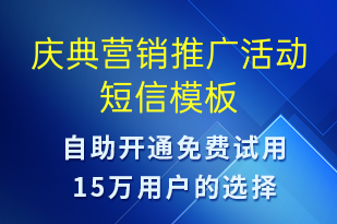 慶典營銷推廣活動-促銷活動短信模板