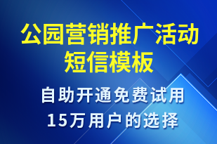 公園營銷推廣活動-促銷活動短信模板