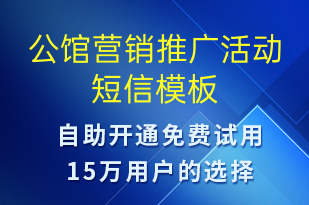 公館營(yíng)銷推廣活動(dòng)-促銷活動(dòng)短信模板