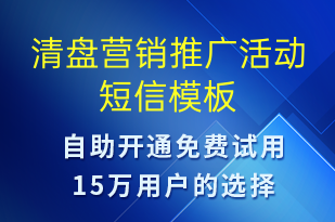 清盤營銷推廣活動-促銷活動短信模板