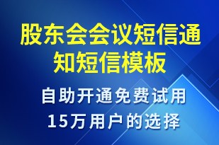 股東會會議短信通知-會議通知短信模板