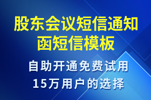 股東會議短信通知函-會議通知短信模板