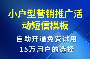 小戶型營銷推廣活動-促銷活動短信模板