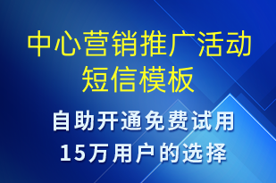 中心營銷推廣活動-促銷活動短信模板