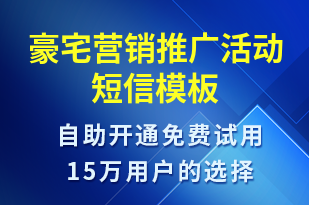 豪宅營銷推廣活動-促銷活動短信模板