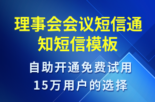 理事會會議短信通知-會議通知短信模板