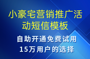 小豪宅營銷推廣活動-促銷活動短信模板