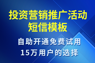 投資營銷推廣活動-促銷活動短信模板