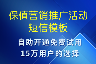 保值營銷推廣活動-促銷活動短信模板