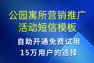 公園寓所營銷推廣活動-促銷活動短信模板