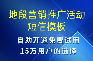 地段營銷推廣活動-促銷活動短信模板