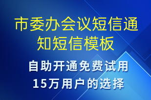 市委辦會議短信通知-會議通知短信模板