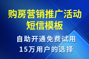 購房營銷推廣活動-促銷活動短信模板