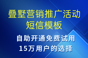 疊墅營銷推廣活動-促銷活動短信模板