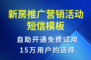 新房推廣營銷活動-促銷活動短信模板