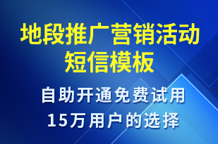 地段推廣營銷活動-促銷活動短信模板