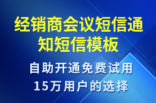 經銷商會議短信通知-會議通知短信模板