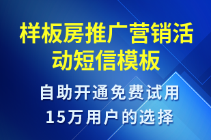 樣板房推廣營銷活動-促銷活動短信模板