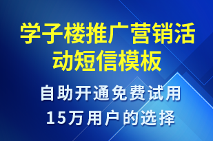 學子樓推廣營銷活動-促銷活動短信模板