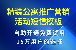 精裝公寓推廣營銷活動-促銷活動短信模板