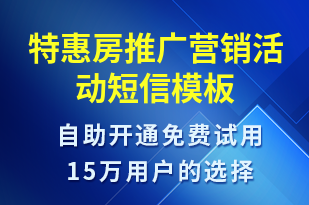 特惠房推廣營(yíng)銷活動(dòng)-促銷活動(dòng)短信模板