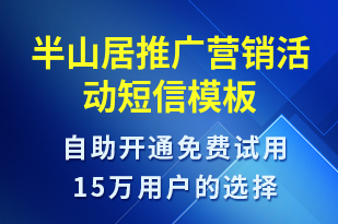 半山居推廣營銷活動-促銷活動短信模板