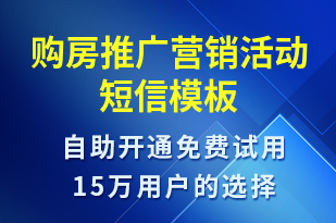 購房推廣營銷活動-促銷活動短信模板