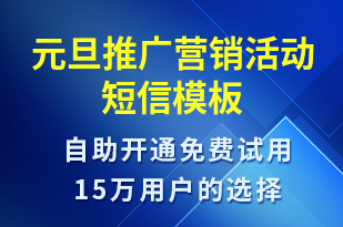 元旦推廣營銷活動-促銷活動短信模板