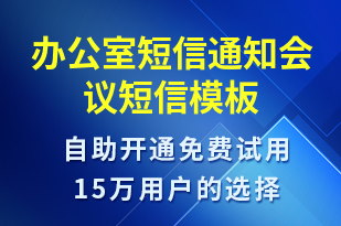 辦公室短信通知會議-會議通知短信模板