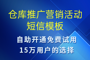 倉庫推廣營銷活動-促銷活動短信模板