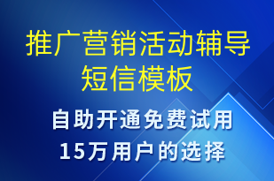 推廣營銷活動輔導(dǎo)-促銷活動短信模板