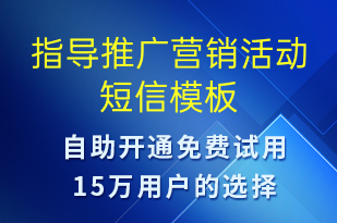 指導(dǎo)推廣營銷活動-促銷活動短信模板