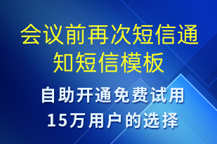 會議前再次短信通知-會議通知短信模板